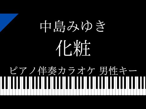 【ピアノ伴奏カラオケ】化粧 / 中島みゆき 【男性キー】