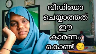 വീഡിയോ ചെയ്യാൻ പറ്റാത്തത് ഇതുകൊണ്ടാണ് 😔#malappuramfamilyvlog 