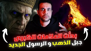 ظهرت علامات الساعة الكبرى في 2025 ، هل نقدر نأخر يوم القيامة ؟