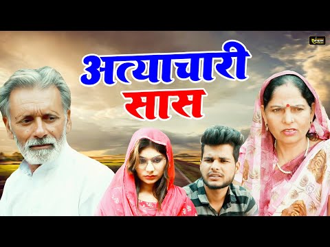 अत्याचारी सास - Atyachari Saas - Rajveer Singh Dangi , Usha Maa - Haryanvi Movie 2025- Sangam Movies