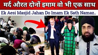Ek Sath Do Imam Ek Aorat Imam Ek mard Imam Wo bhi Ek Sath Ye kesa fitna zahir huwa Hae dekho