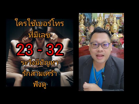 ในเบอร์โทรใครมีเลข23 - 32 ระวังรักสามเศร้าฟังดูนะครับ(คลิปตัวเต็ม)