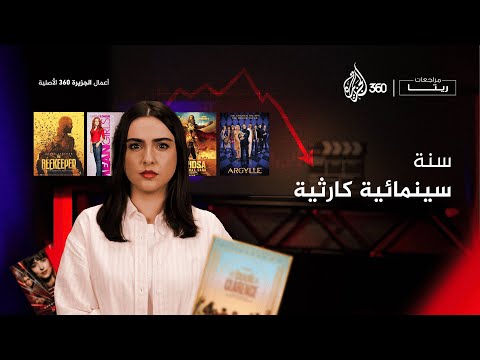 مراجعات ريتا | بالأرقام.. لماذا يعد 2024 أفشل أعوام السينما؟