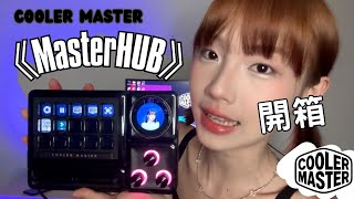 【靜芳開箱】超酷控制台！『MasterHUB』 還偷唱未公開新歌？！#coolermaster #masterhub