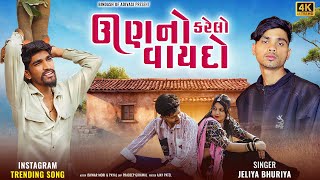 Un No karelo Vaaydo New #Instagram #Trending #Song || Jeliya Bhuriya || ऊण नो करेलो वायदो || Video