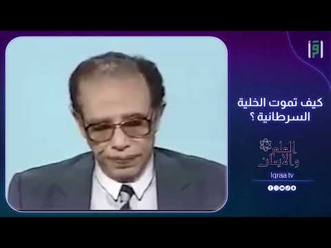 كيف تموت الخلية السرطانية ؟ | د.مصطفى محمود