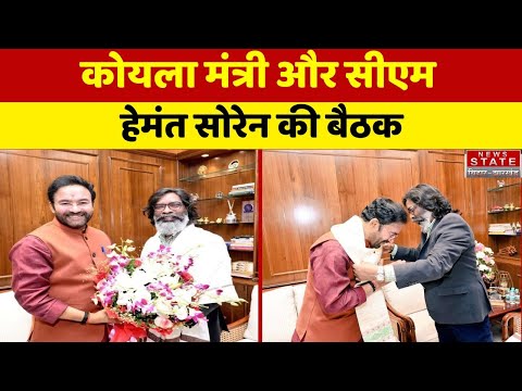 Jharkhand Politics : कोयला मंत्री और सीएम हेमंत सोरेन की बैठक। News Nation। CM Soren