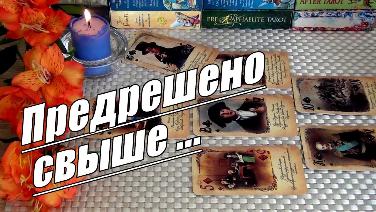 #25 Главное событие вашего будущегочто предрешено свыше. Гадание таро 15.04