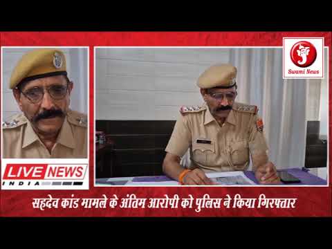 सहदेव कांड मामले के अंतिम आरोपी को पुलिस ने किया गिरफ्तार