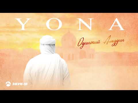 YONA - Одинокий Аладдин | Премьера трека 2025