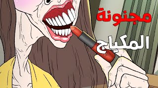 قصص رعب انيميشن : قصص مرعبه حدثت بسبب " مجنونة المكياج "ميك اب " 😱 | الجد الشرير