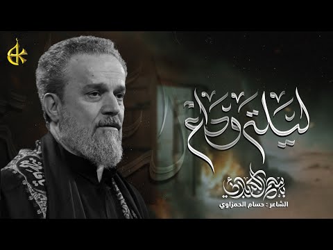 ليلة وداع | الحاج باسم الكربلائي