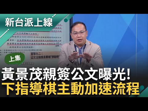 【上集】大眾對柯文哲好感度蒸發？ 支持客群「感情溫度」降至冰點 前都發局長黃景茂「實情換交保」 阿川曬公文曝:柯市府貼心提點京華城案怎辦比較快｜李正皓 主持｜【新台派上線】20240917｜三立新聞台