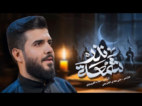 شمعة نذر | الرادود علاء الغريباوي