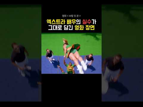엑스트라 배우의 실수가 그대로 담긴 영화 장면