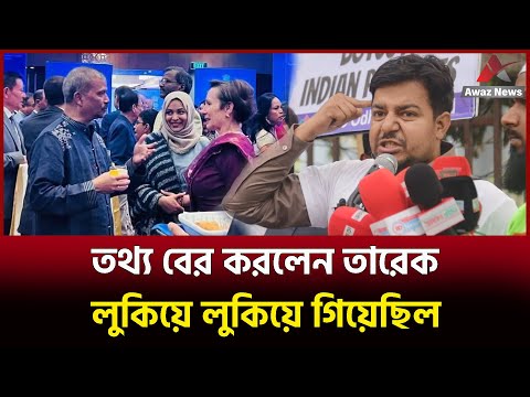 সাংবাদিক এলাউ ছিল না !! তথ্য বের করলেন তারেক , দেখুন