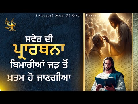 Morning Prayer | ਬਿਮਾਰੀਆਂ ਜੜ ਤੋਂ ਖਤਮ ਹੋ ਜਾਣਗੀਆਂ | Spiritual Man Of God | Bible Study |