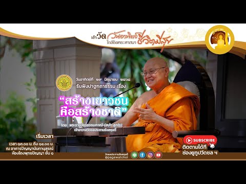 “ สร้างเยาวชน คือสร้างชาติ ” โดย พระราชวัชรธรรมภาณี (สง่า สุภโร) เจ้าอาวาสวัดชลประทานรังสฤษดิ์