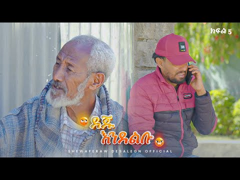 ደጁ እንደልቡ አዲስ ኮሜዲ ድራማ -ክፍል 5