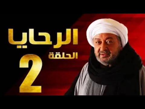 اقوي اعمال النجم نور الشريف | مسلسل الرحايا | الحلقة الثانية