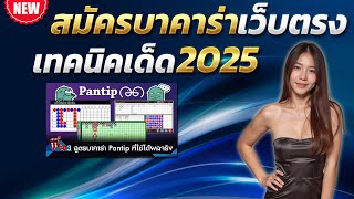 บาคาร่าเว็บตรง เว็บตรง 2025 เว็บตรง true wallet 💎 เว็บตรง 2025