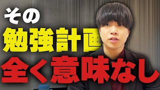 【知らないと◯ぬ】ヤバい勉強計画の立て方