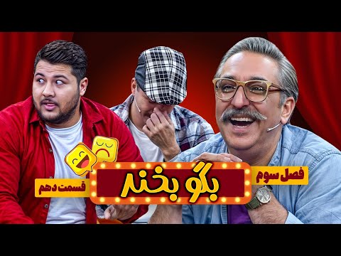 خنده دارترین آزمون رانندگی در طول تاریخ در فصل جدید بگو بخند😉 قسمت 10