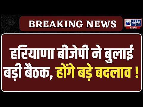 Haryana BJP की बैठक के बाद होंगे बड़े बदलाव? |India News Haryana