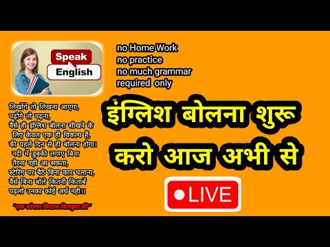 आज इंग्लिश बोलना सीखो फ्री लाइव,,,,,video 1