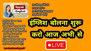 आज इंग्लिश बोलना सीखो फ्री लाइव,,,,,video 1