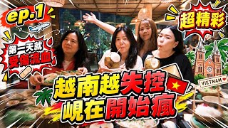 【越南】峴港太好玩！全員超嗨！第一天就跌倒流血變掰咖？