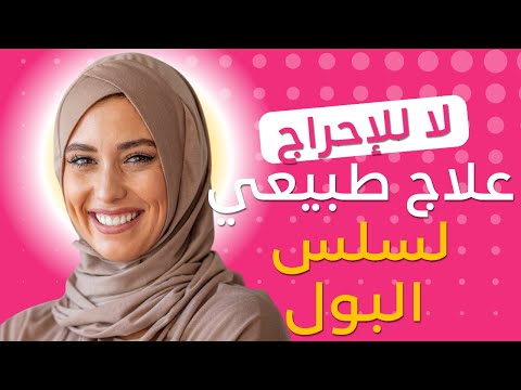 لا إحراج بعد اليوم ! تخلصي من سلس البول بأقوى علاج طبيعي