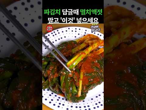 파김치 담글때 멸치젓갈 절대 넣지 마세요 #건강정보 #음식
