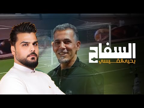 يحيى القيسي - السفاح | 2025 - Yahya Al-Qaisi - ALSfah