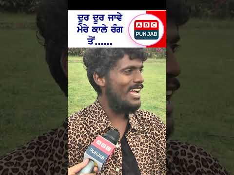 ਦੂਰ ਦੂਰ ਜਾਵੇ ਮੇਰੇ ਕਾਲੇ ਰੰਗ ਤੋਂ......