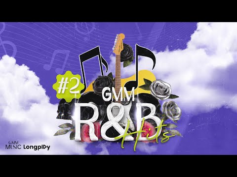 รวมเพลง GMM R & B HITS VOL.2 l เสียใจไม่ยอมเสียเธอ, เข้าใจฉันไหม, หัวใจไม่อยู่กับตัว [Longplay]