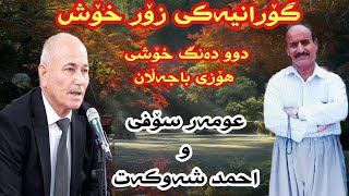 گۆرانیەی زۆری خۆشی عومەر سۆفی و احمد شەوکەت ـ Omar Sofi u ahmad shawkat