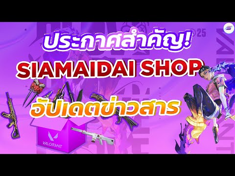 ประกาศสำคัญ!!!ย้ายดิสร้านใหม่แล้วSIAMAIDAIแล้วSHOP