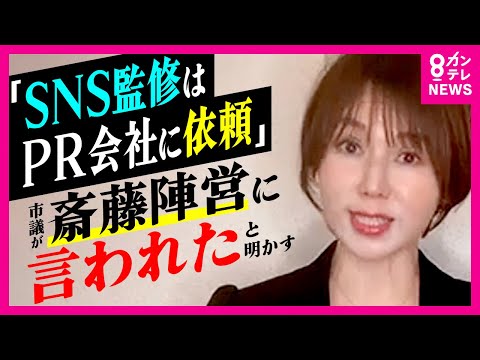 「SNS監修はPR会社に依頼する」と斎藤知事の陣営に断られた　動画編集などの支援を申し出た神戸市議が明かす〈カンテレNEWS〉