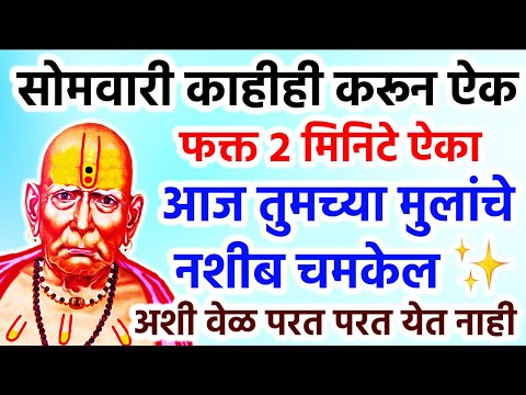 आज तुमच्या मुलांचे नशीब चमकेल अशी वेळ परत परत येत नाही 🌺 श्री स्वामी समर्थ 🌺