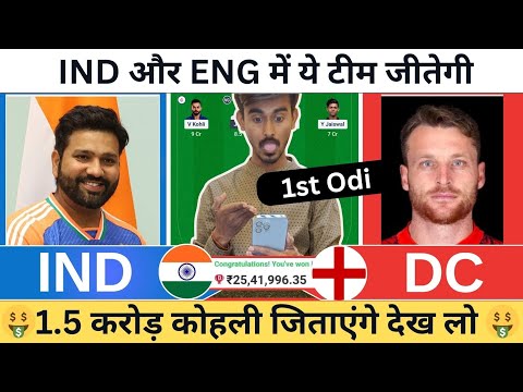 IND vs ENG 1st odi match dream11 team of today match | IND vs ENG dream11 team