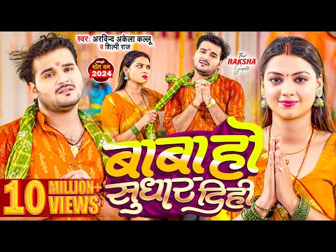 #Video | बाबा हो सुधार दिही | #Arvind Akela Kallu , #Shilpi Raj | New Bolbam Song 2024