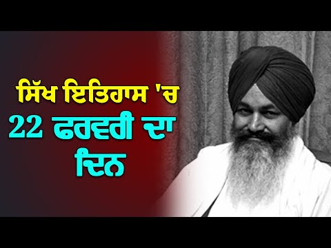 ਸਿੱਖ ਇਤਿਹਾਸ ਦੇ ਵਿਚ 22 ਫਰਵਰੀ ਦਾ ਦਿਨ / Today's Sikh History