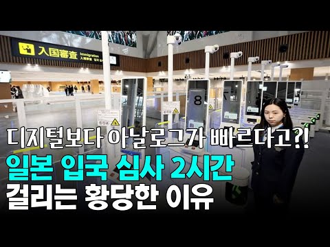 일본 입국심사 2시간 걸리는 진짜 이유