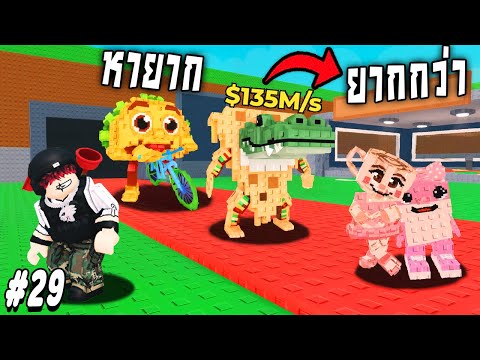 ตัวใหม่ที่หาโคตรยาก แต่มีตัวที่หายากกว่า !!! Steal a Brainrot Ep.29