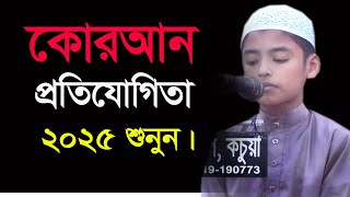 কোরআন তেলওয়াত প্রতিযোগীতা ২০২৫