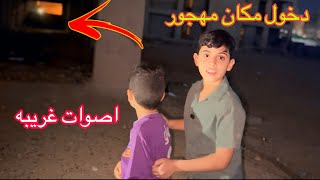 دخنا بليل مكان مخيف علوش نصدم