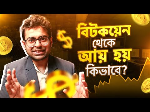 আপনার কি বিটকয়েন কেনা উচিত? | যে কারণে বাংলাদেশ সরকারের ক্রিপ্টোকারেন্সি কে লিগাল করা দরকার