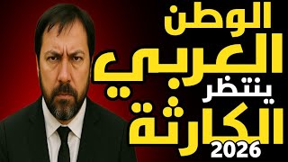 علي الشيباني : الوطن العربي ينتظر الكارثة 2026