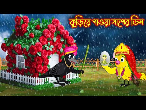 কুড়িয়ে পাওয়া সাপের ডিম | Kuria Paoa Saper Dim | Bangla cartoon  | Thakurmar Jhuli | Pakhir